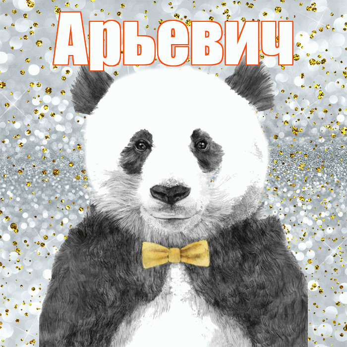 Арьевич! Приятного аппетита! Красивая открытка Арьевичу!
