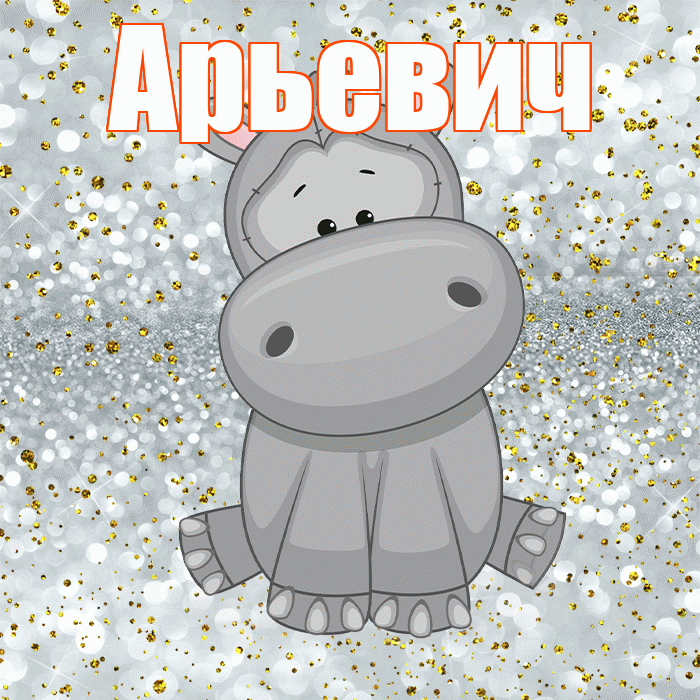 Арьевич! Приятного аппетита! Красивая открытка Арьевичу!
