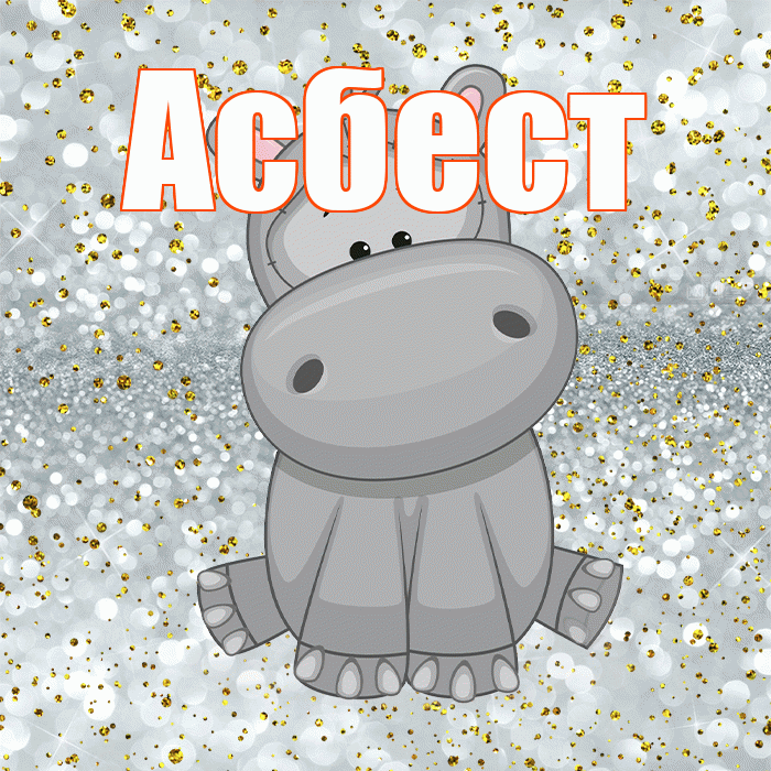 Асбест! Приятного аппетита! Красивая открытка Асбесту!