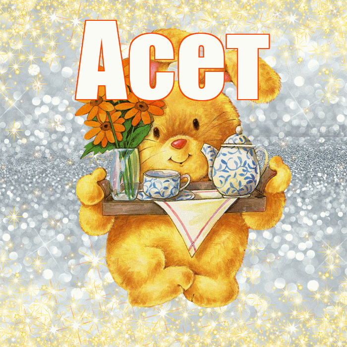Асет! Приятного аппетита! Красивая открытка Асету!