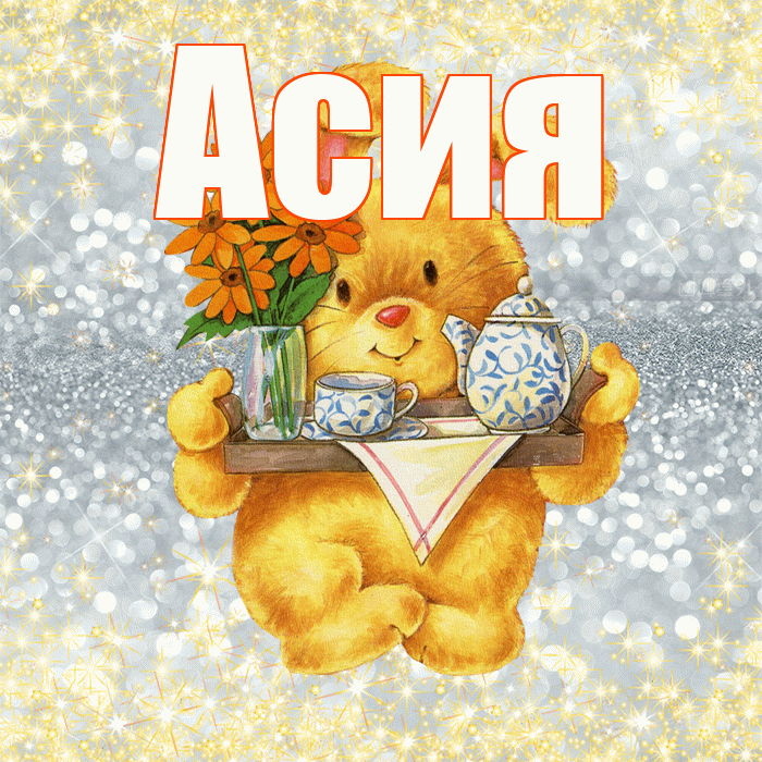 Асия! Приятного аппетита! Красивая открытка Асие!