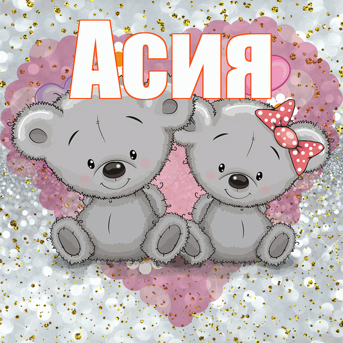 Асия! Приятного аппетита! Красивая открытка Асие!