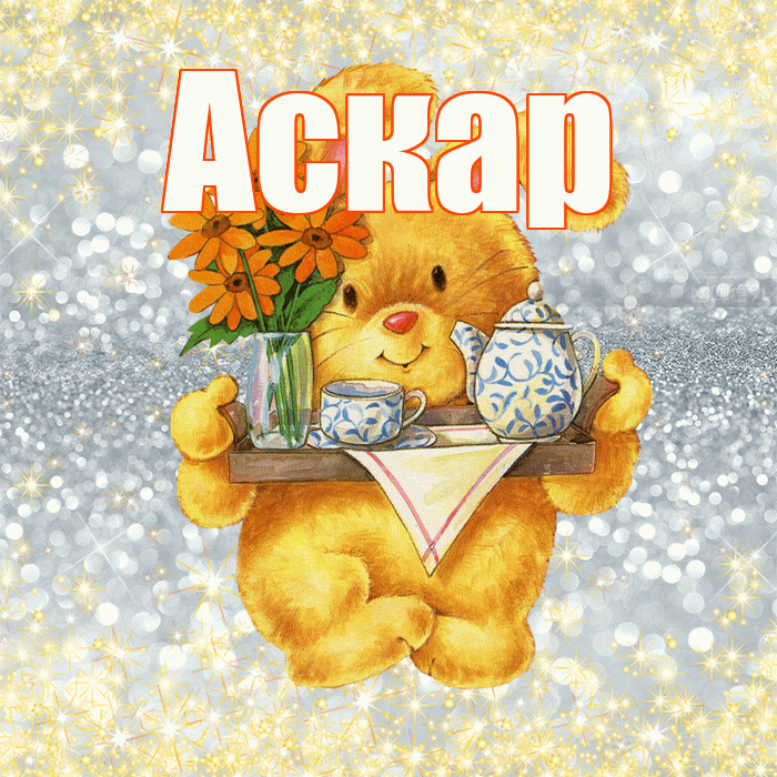 Аскар! Приятного аппетита! Красивая открытка Аскару!