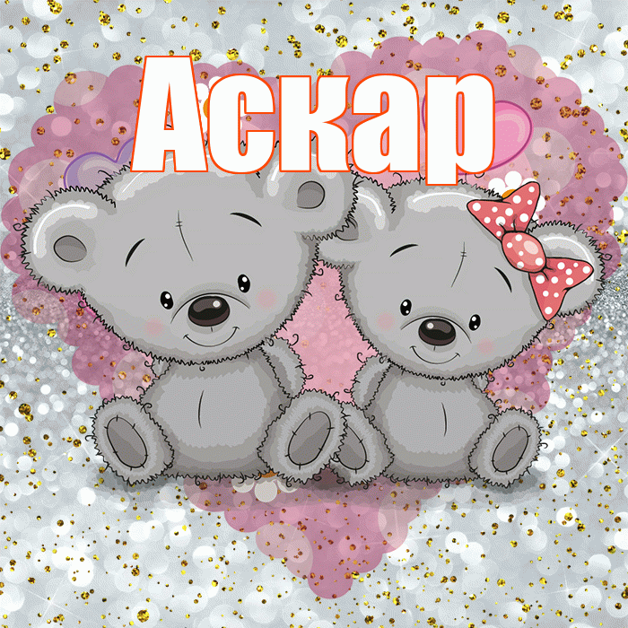 Аскар! Приятного аппетита! Красивая открытка Аскару!