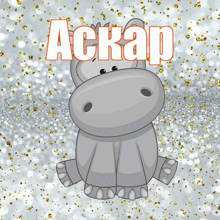 Аскар! Приятного аппетита! Красивая открытка Аскару!