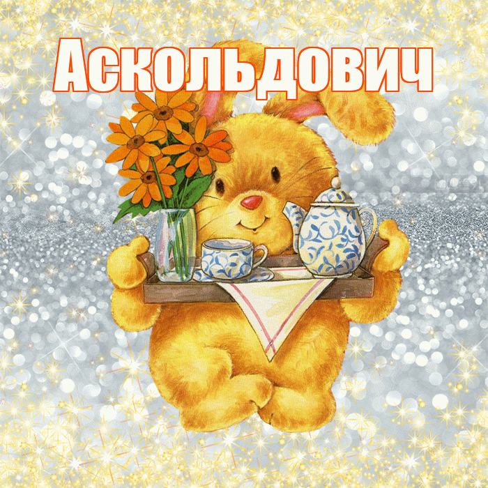 Аскольдович! Приятного аппетита! Красивая открытка Аскольдовичу!