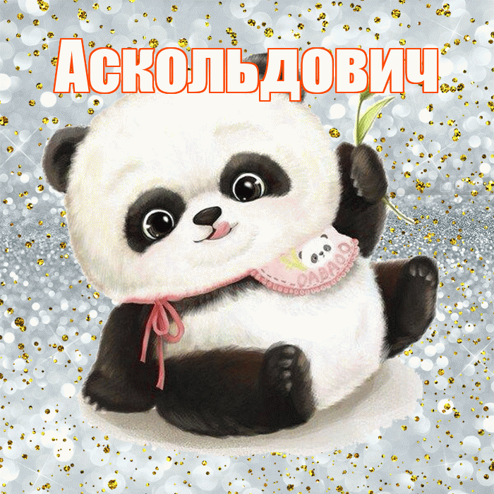 Аскольдович! Приятного аппетита! Красивая открытка Аскольдовичу!