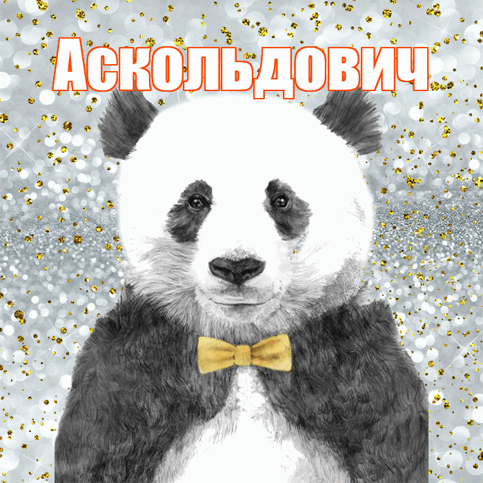 Аскольдович! Приятного аппетита! Красивая открытка Аскольдовичу!
