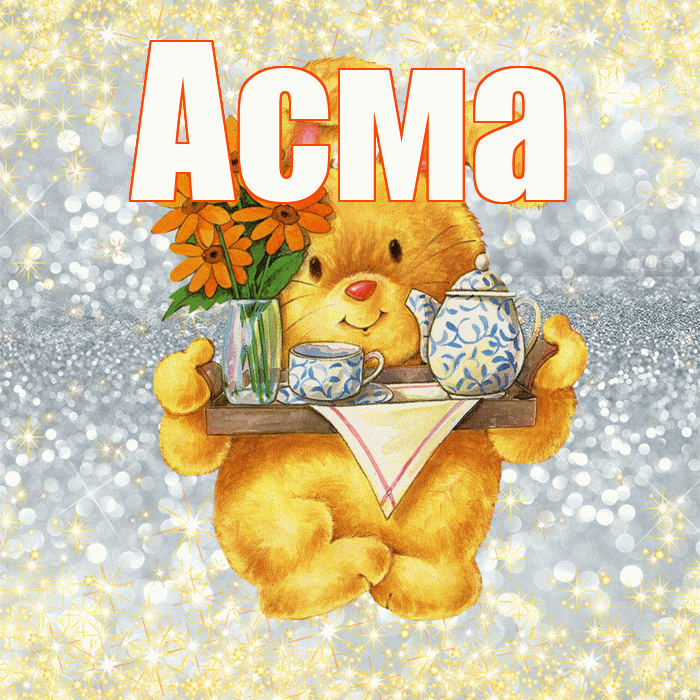 Асма! Приятного аппетита! Красивая открытка Асме!