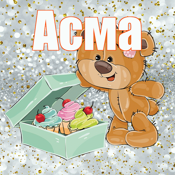 Асма! Приятного аппетита! Красивая открытка Асме!