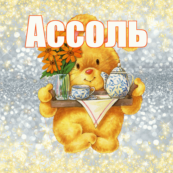Ассоль! Приятного аппетита! Красивая открытка Ассоль!