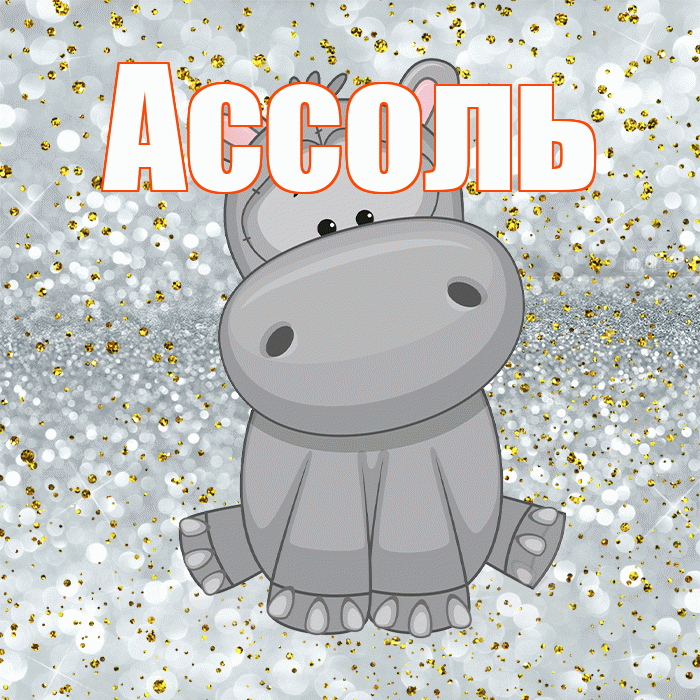 Ассоль! Приятного аппетита! Красивая открытка Ассоль!