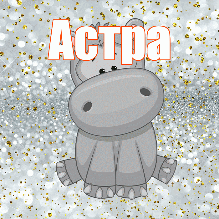 Астра! Приятного аппетита! Красивая открытка Астровне!