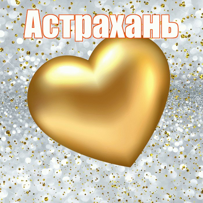 Астрахань! Приятного аппетита! Красивая открытка Астраханю!