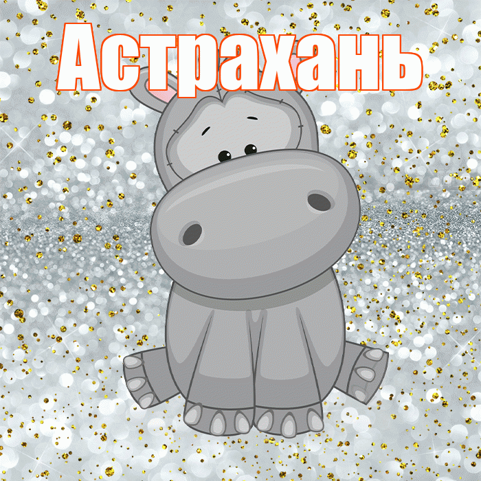 Астрахань! Приятного аппетита! Красивая открытка Астраханю!