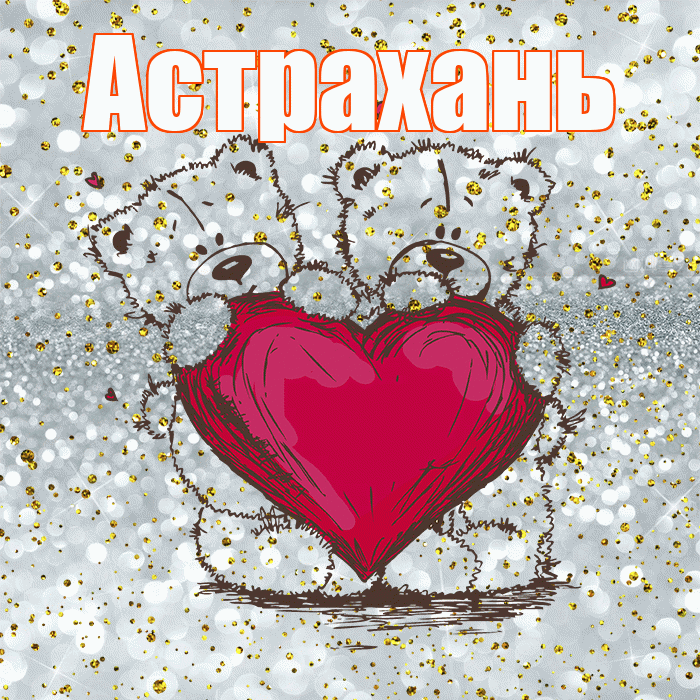 Астрахань! Приятного аппетита! Красивая открытка Астраханю!