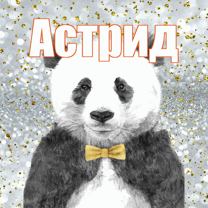 Астрид! Приятного аппетита! Красивая открытка Астриде!