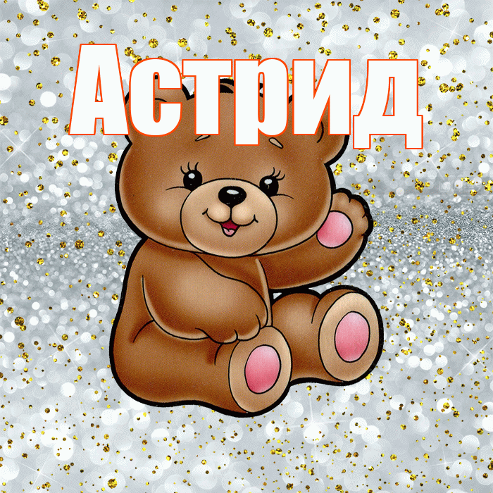 Астрид! Приятного аппетита! Красивая открытка Астриде!