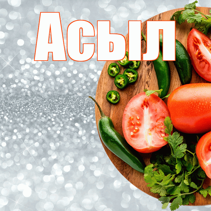 Асыл! Приятного аппетита! Красивая открытка Асылу!