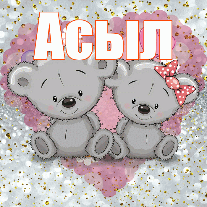 Асыл! Приятного аппетита! Красивая открытка Асылу!