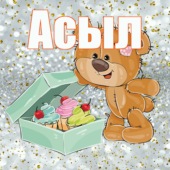 Асыл! Приятного аппетита! Красивая открытка Асылу!