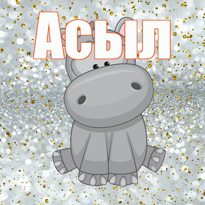 Асыл! Приятного аппетита! Красивая открытка Асылу!