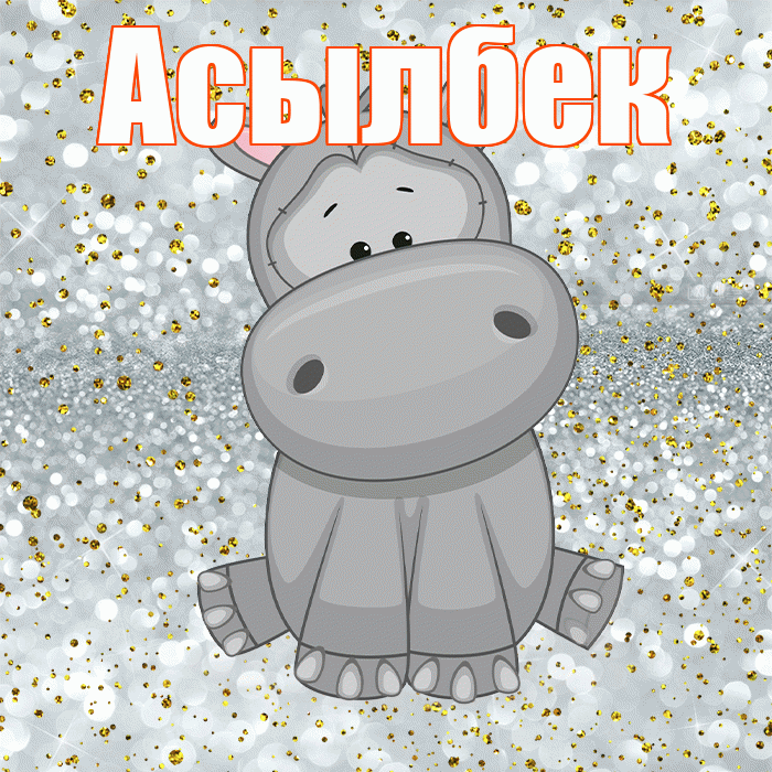 Асылбек! Приятного аппетита! Красивая открытка Асылбеку!