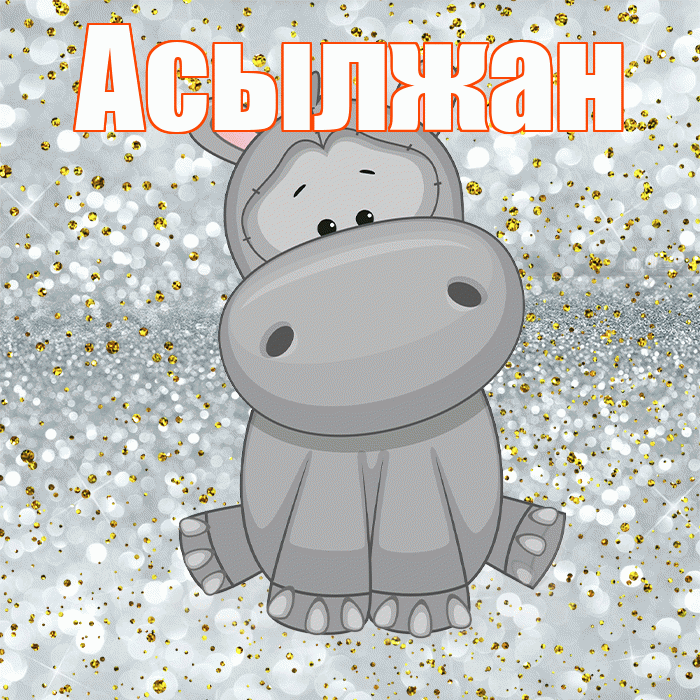 Асылжан! Приятного аппетита! Красивая открытка Асылжану!