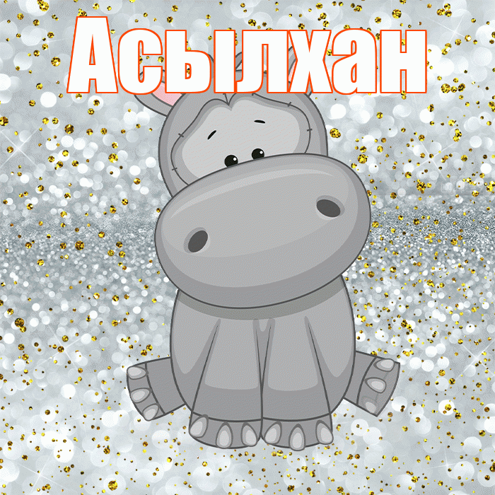 Асылхан! Приятного аппетита! Красивая открытка Асылхану!