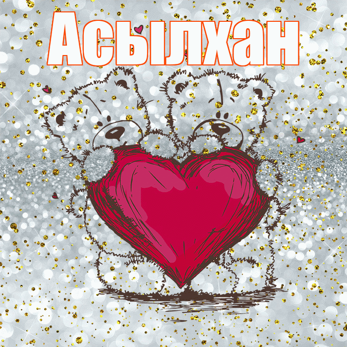 Асылхан! Приятного аппетита! Красивая открытка Асылхану!