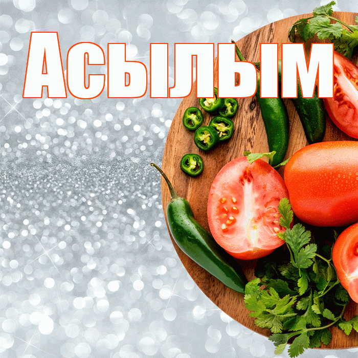 Асылым! Приятного аппетита! Красивая открытка Асылым!