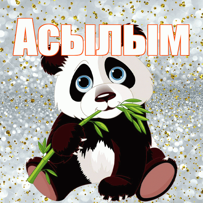 Асылым! Приятного аппетита! Красивая открытка Асылым!
