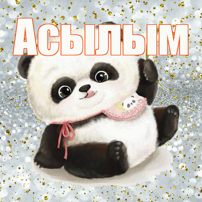 Асылым! Приятного аппетита! Красивая открытка Асылым!