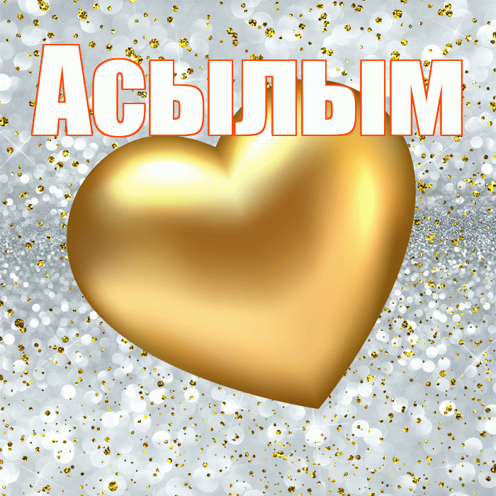 Асылым! Приятного аппетита! Красивая открытка Асылым!