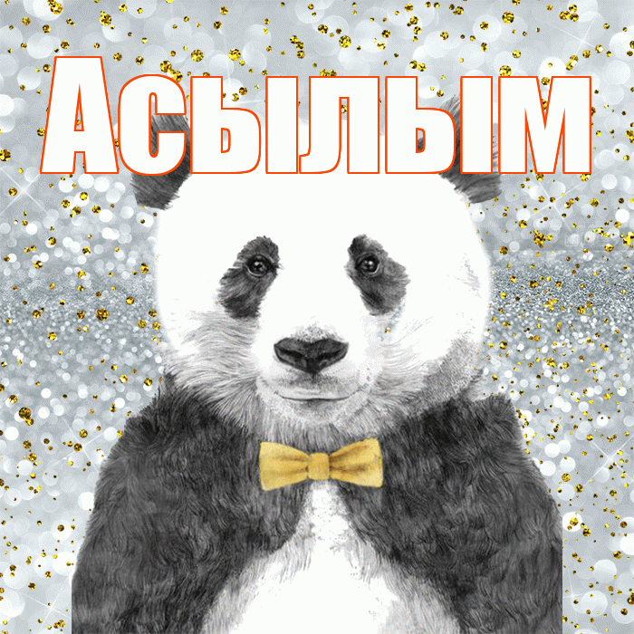 Асылым! Приятного аппетита! Красивая открытка Асылым!