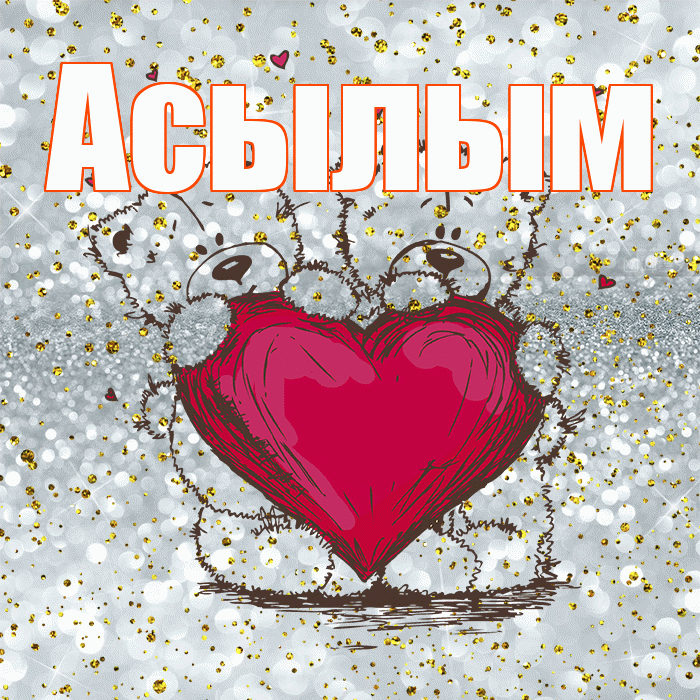 Асылым! Приятного аппетита! Красивая открытка Асылым!