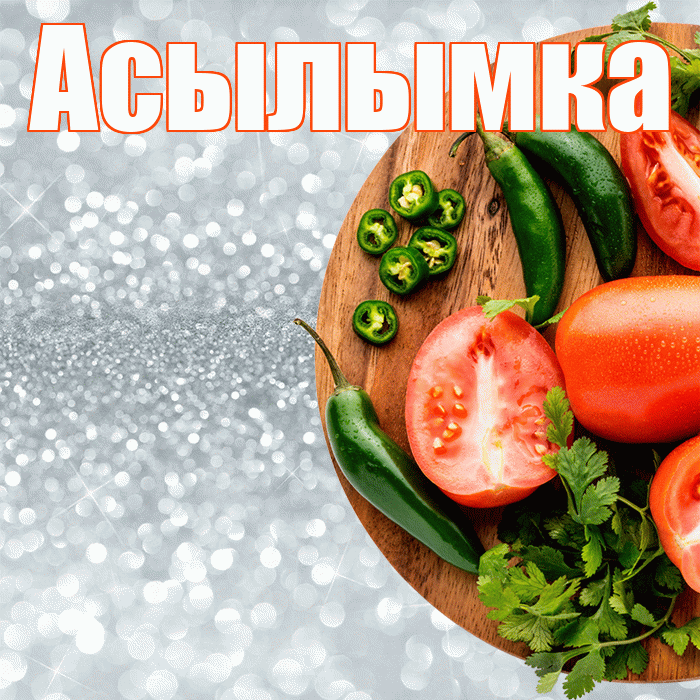Асылымка! Приятного аппетита! Красивая открытка !
