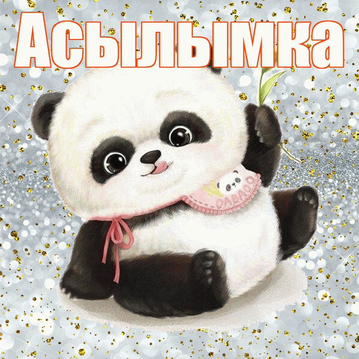 Асылымка! Приятного аппетита! Красивая открытка !