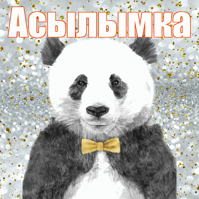Асылымка! Приятного аппетита! Красивая открытка !