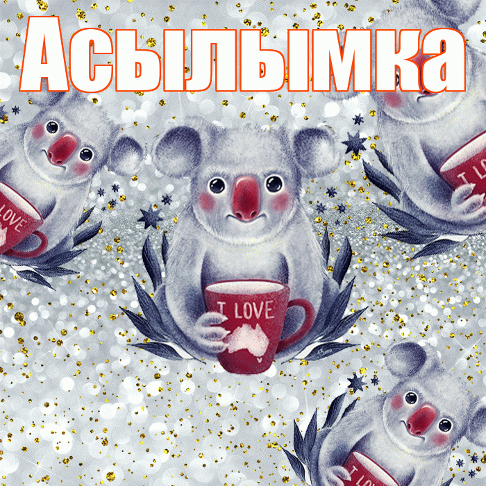 Асылымка! Приятного аппетита! Красивая открытка !