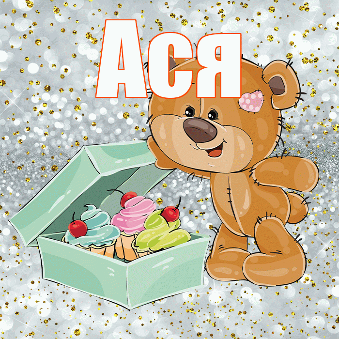 Ася! Приятного аппетита! Красивая открытка Асе!