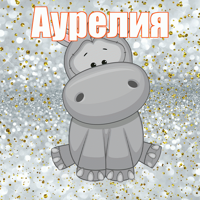 Аурелия! Приятного аппетита! Красивая открытка Аурелию!