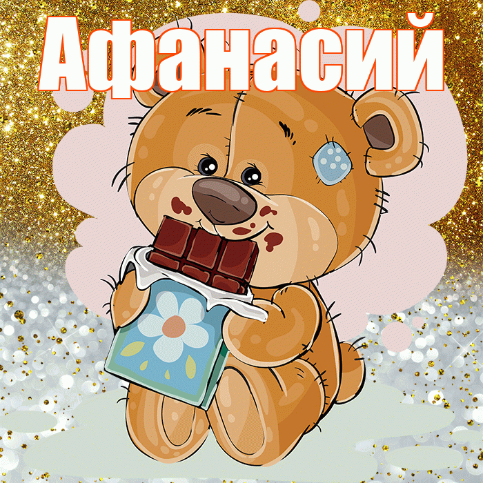 Афанасий! Приятного аппетита! Красивая открытка Афанасию!