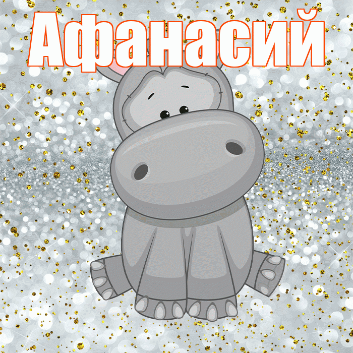Афанасий! Приятного аппетита! Красивая открытка Афанасию!