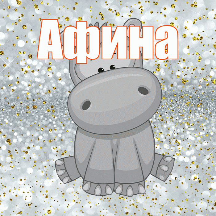 Афина! Приятного аппетита! Красивая открытка Афине!