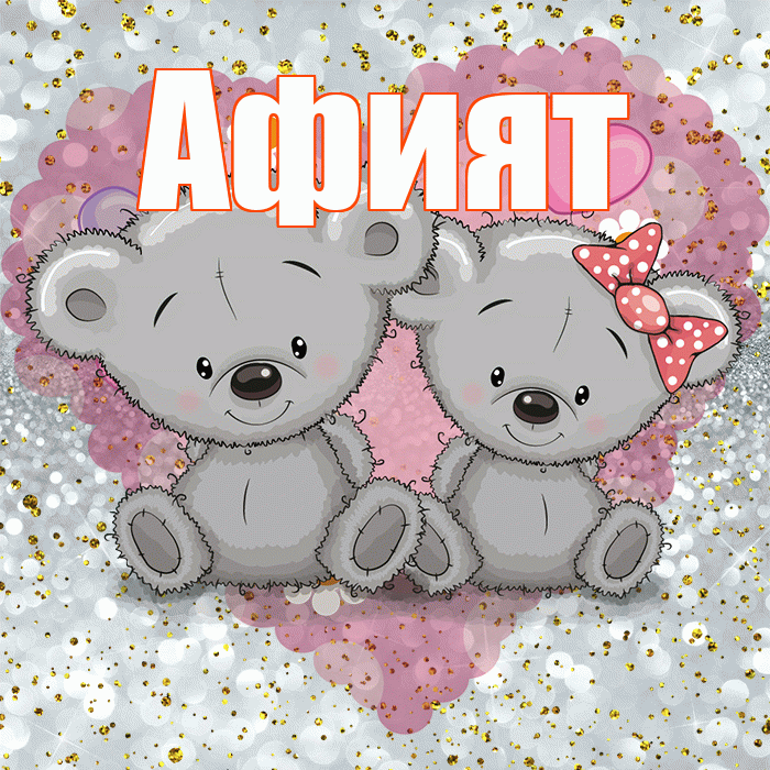 Афият! Приятного аппетита! Красивая открытка Афият!