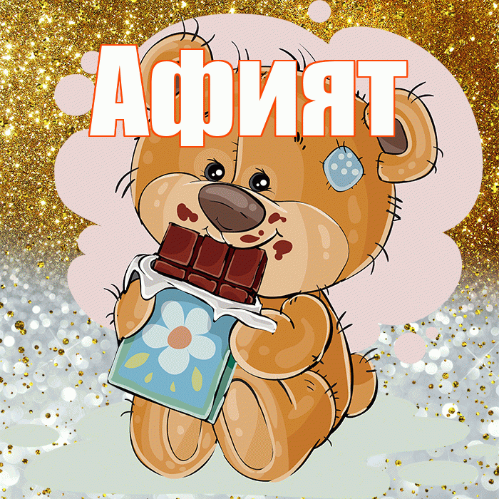 Афият! Приятного аппетита! Красивая открытка Афият!