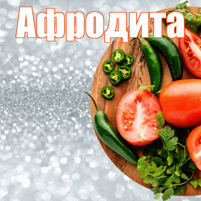 Афродита! Приятного аппетита! Красивая открытка Афродите!