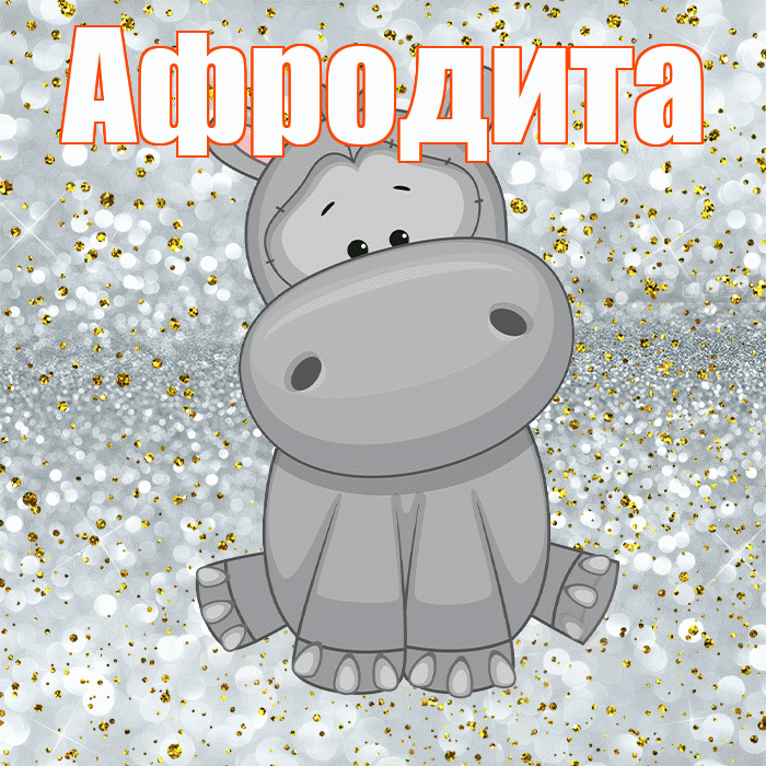 Афродита! Приятного аппетита! Красивая открытка Афродите!