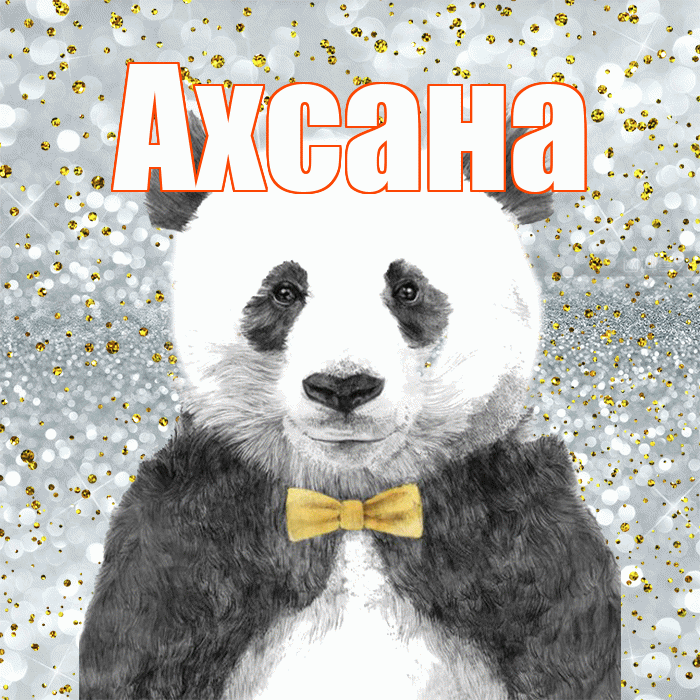 Ахсана! Приятного аппетита! Красивая открытка Ахсане!